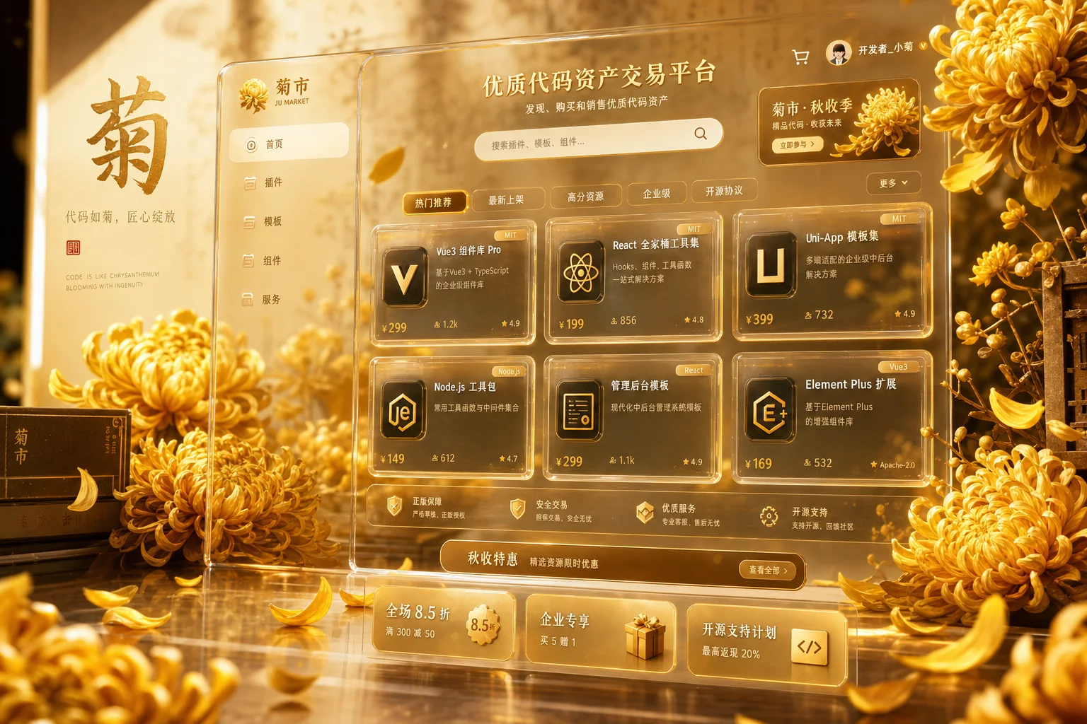 琳琅 CodeBazaar —— 菊之意境的代码成品资产交易平台概念图